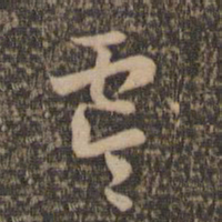 怀素零书法图片