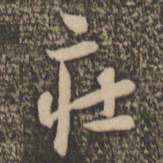 怀素庄书法图片