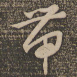 怀素带书法图片