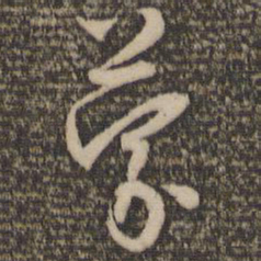 怀素蒙书法图片