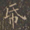 文嘉纸书法图片