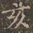 文嘉亥书法图片