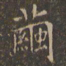 文嘉茧书法图片