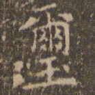 文嘉玺书法图片