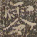 文嘉零书法图片