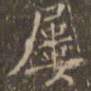 文嘉屡书法图片