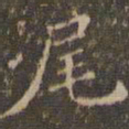 文嘉尾书法图片