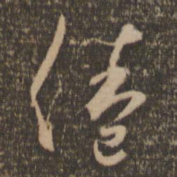 杨凝式倦书法图片