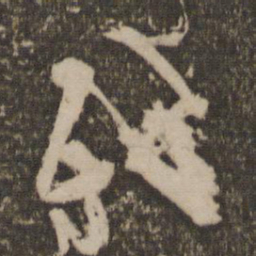 杨凝式残书法图片
