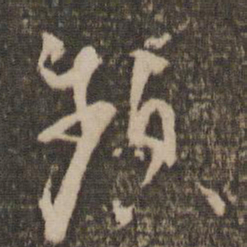 杨凝式频书法图片