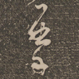 杨凝式摩书法图片