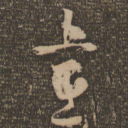 杨凝式昼书法图片