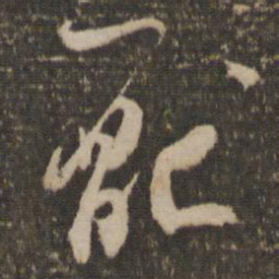 杨凝式厌书法图片