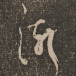 杨凝式渐书法图片