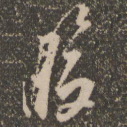 杨凝式腹书法图片