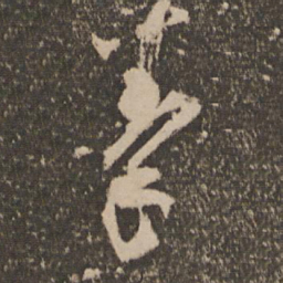 杨凝式拳书法图片