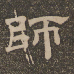 师书法图片