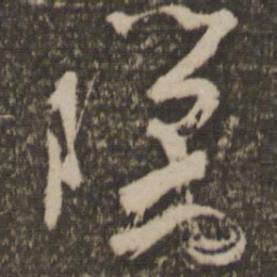 杨凝式腊书法图片