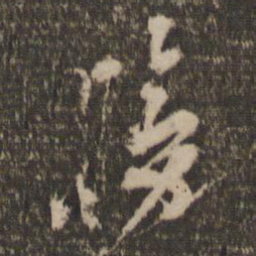 杨凝式膀书法图片