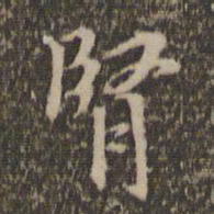 肾书法图片