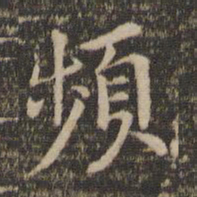 频书法图片