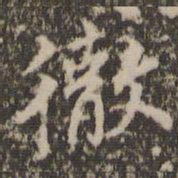彻书法图片