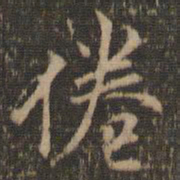 倦书法图片