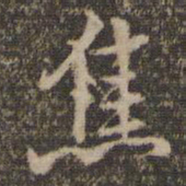 焦书法图片