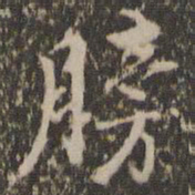 膀书法图片