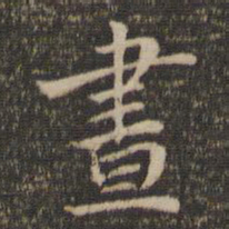 昼书法图片