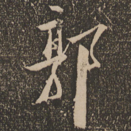 褚遂良䇃书法图片