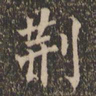 留梦炎荆书法图片