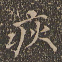 留梦炎疢书法图片