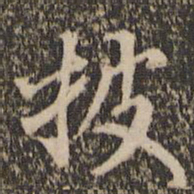 留梦炎披书法图片