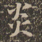 留梦炎炎书法图片