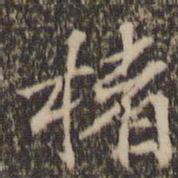 留梦炎楮书法图片