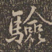 留梦炎验书法图片