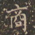 文征明商书法图片