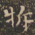 文征明拆书法图片
