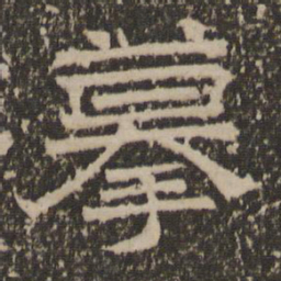 摹书法图片