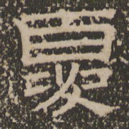 夏书法图片
