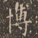 文征明博书法图片