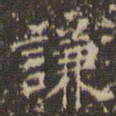 文征明谦书法图片