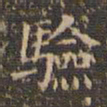 文征明验书法图片