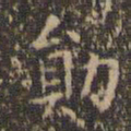 文征明勋书法图片