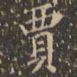 文征明贾书法图片