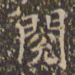 文征明阅书法图片
