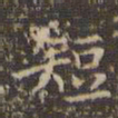 文征明短书法图片