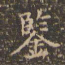 文征明鉴书法图片
