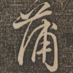 颜真卿蒲书法图片
